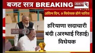 Haryana Budget 2022: सदन में मो. इलियास ने की मुख्यमंत्री Manohar Lal की तारीफ | Janta Tv |