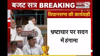 Haryana Budget 2022: भ्रष्टाचार पर सदन में बोले नीरज शर्मा | Janta Tv |
