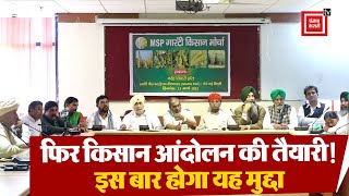 MSP गारंटी की मांग लेकर किसान संगठनों की हुई बैठक, करीब 25 राज्यों से जुटे किसान