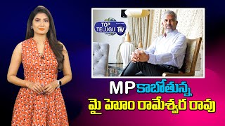 రాజ్యసభకు మై హోం గ్రూప్స్ అధినేత | Rameswar Rao Jupally Latest news | Top Telugu TV