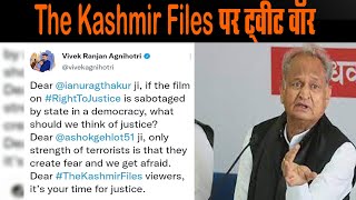 The Kashmir Files पर ट्वीट वॉर | डायरेक्टर ने धारा-144 पर गहलोत को लिखा 'आतंकियों की ताकत सिर्फ इतनी