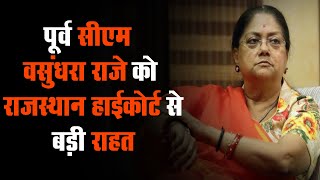 पूर्व CM Vasundhara Raje को Rajasthan High Court से बड़ी राहत,बंगला आवंटन मामले में लगी याचिका खारिज