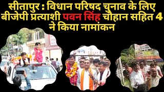 सीतापुर : विधान परिषद चुनाव के लिए बीजेपी प्रत्याशी पवन सिंह चौहान सहित 4 ने किया नामांकन