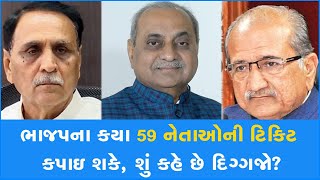 ભાજપના કયા 59 નેતાઓની ટિકિટ કપાઇ શકે, શું કહે છે દિગ્ગજો? #BJP #BJPGujarat #Gujaratelection