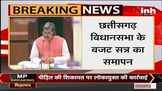 CG News || Vidhan Sabha Budget Session 10th Day,  समय से पहले खत्म हुआ विधानसभा का बजट सत्र