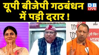 UP BJP गठबंधन में पड़ी दरार ! सरकार बनने से पहले ही बिखरेगा NDA ! Uttar Pradesh News | #DBLIVE