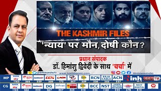 Charcha : The Kashmir Files Movie'न्याय' पर मौन, दोषी कौन ? प्रधान संपादक Dr Himanshu Dwivedi के साथ