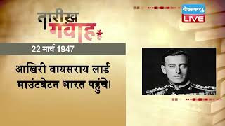 22 March 2022 | आज का इतिहास Today History | Tareekh Gawah Hai | Current Affairs In Hindi | #DBLIVE