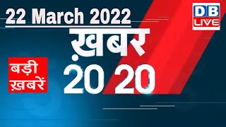 22 March 2022 | अब तक की बड़ी ख़बरें | Top 20 News | Breaking news | Latest news in hindi #DBLIVE