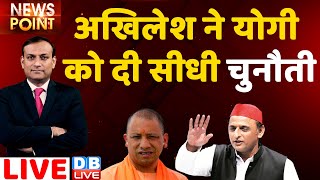 Akhilesh Yadav ने Yogi को दी सीधी चुनौती | UP Politics |Breaking News | PM Modi | News Point #DBLIVE