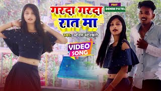 #Video - गरदा गरदा रात मा - #Anil Sonkar - Garda Garda Raat Ma - Bhojpuri Hit Song 2022