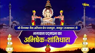 Jin Abhishek Padampura (Raj.) | जिन अभिषेक पदमपुरा (राजस्थान) | 22/03/22