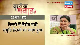 23 March 2022 | आज का इतिहास Today History | Tareekh Gawah Hai | Current Affairs In Hindi | #DBLIVE