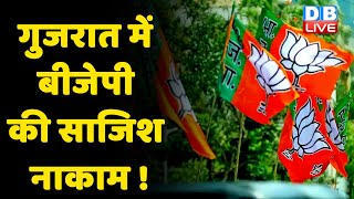 Gujarat में BJP की साजिश नाकाम ! Gujarat Congress में BJP की सेंधमारी विफल | Himachal Pradesh#DBLIVE