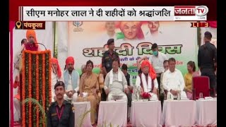 Haryana: शहीदी दिवस पर CM Manohar Lal ने दी शहीदों को श्रद्धांजलि | Janta Tv |