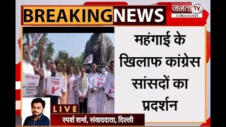 Delhi: महंगाई के खिलाफ Congress सांसदों का गांधी प्रतिमा के सामने प्रदर्शन | Parliament | Janta Tv |