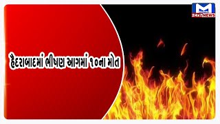હૈદરાબાદમાં ભીષણ આગમાં 10ના મોત | MantavyaNews