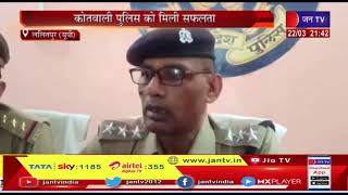 Lalitpur UP News | कोतवाली पुलिस को मिली बड़ी सफलता, चोरी की 5 मोटरसाइकिल सहित दो गिरफ्तार
