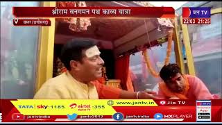 Bastar News(Chhattisgarh)-श्रीराम वनगमन पथ काव्य यात्रा,बस्तर वासियों ने किया जगह जगह स्वागत |JAN TV