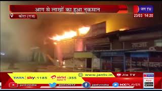Kota (Raj) News | शराब की दुकान में लगी आग, आग से लाखो का हुआ नुकसान | JAN TV