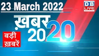 23 March 2022 | अब तक की बड़ी ख़बरें | Top 20 News | Breaking news | Latest news in hindi #DBLIVE