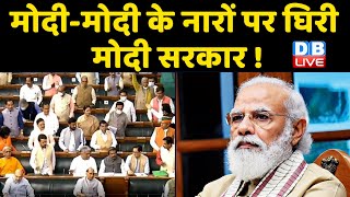 Modi Modi -के नारों पर घिरी Modi Sarkar ! 'BJP ने संसद को कोलोसियम बनाया | Mahua Moitra | #DBLIVE