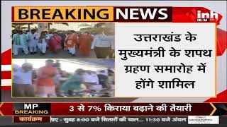 Madhya Pradesh CM Shivraj Singh Chouhan आज Uttarakhand के दौरे पर रहेंगे