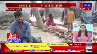 Kushinagar News(Up)-4 मासूमों की संदिग्ध मौत,दरवाजे के पास पड़ी खायी थी टॉफी | JAN TV
