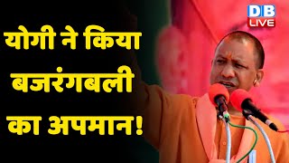 Yogi ने किया बजरंगबली का अपमान ! मुश्किल में फंसे CM Yogi Adityanath | PM Modi | #DBLIVE
