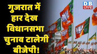 Gujarat में हार देख विधानसभा Chunav टालेगी BJP ! MCD Chunav टालने पर आप ने BJP को घेरा | #DBLIVE