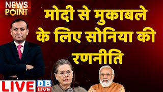 PM Modi से मुकाबले के लिए Sonia Gandhi की रणनीति |Congress | Petrol Diesel |Breaking News | #DBLIVE