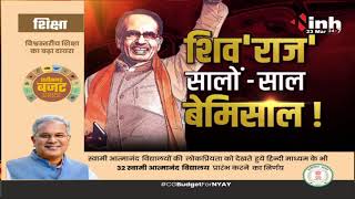 Madhya Pradesh News : Shivraj Singh Chouhan Government || शिव 'राज' सालों-साल, बेमिसाल !