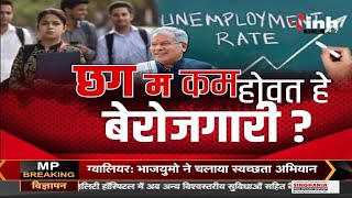 Chhattisgarh News || Bhupesh Baghel Government, छग म कम होवथे बेरोजगारी ?