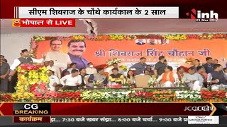 MP News : CM Shivraj Singh Chouhan के चौथे कार्यकाल के 2 साल पूरे होने पर 'लोक कल्याण दिवस कार्यक्रम