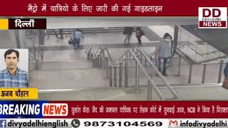 दिल्ली में लगभग 6 महीने से बंद पड़ी मैट्रो का संचालन शुरू || Divya Delhi Channel