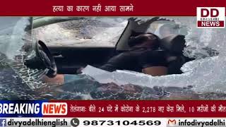 दिल्ली में बेखौफ हुए बदमाश || Divya Delhi Channel