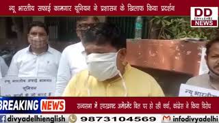 न्यू भारतीय सफाई कामगार यूनियन ने प्रशासन के खिलाफ किया प्रदर्शन || Divya Delhi Channel