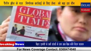 चीनी अखबार ग्लोबल टाइम्स ने रक्षामंत्री राजनाथ सिंह के बयान पर दी प्रतिक्रिया || Divya Delhi channel