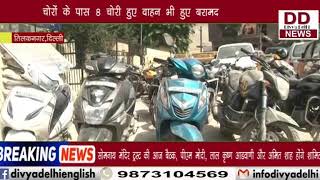 तिलक नगर पुलिस ने 2 ऑटो लिफ्टर्स को किया गिरफ्तार || Divya Delhi Channel