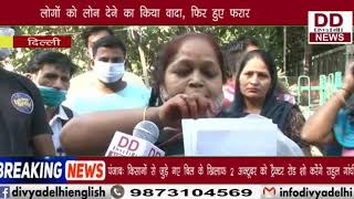 लोन देने के नाम पर लोगों के साथ हुए लाखों की ठगी || Divya Delhi Channel