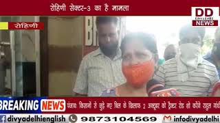 महिला ने कमेटी के नाम पर लोगों से करोड़ो की करी ठगी || Divya Delhi Channel