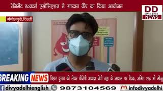 रेजिमेंट डॉक्टर्स एसोसिएशन ने रक्तदान कैंप का किया आयोजन || Divya Delhi Channel