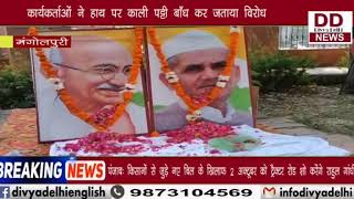 कंग्रेस ने गाँधी जयंती को किसान मज़दूर बचाओ दिसव के रूप में मनाया || Divya Delhi Channel