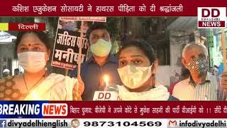 कशिश एजुकेशन सोसायटी ने हाथरस पीड़िता को दी श्रद्धांजली || Divya Delhi Channel
