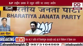 BJP राष्ट्रीय प्रवक्ता ने राहुल गाँधी पर लगाए आरोप || Divya Delhi Channel
