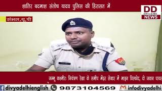 शातिर बदमाश संतोष यादव पुलिस की हिरासत में || Divya Delhi Channel
