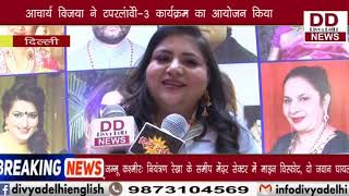 आचार्य विजया ने Vijyakosh-3 कार्यक्रम का आयोजन किया || Divya Delhi Channel