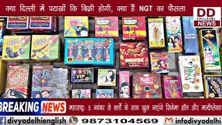 क्या दिल्ली में पटाखों कि बिक्री होगी, क्या हैं NGT का फैसला || Divya Delhi Channel