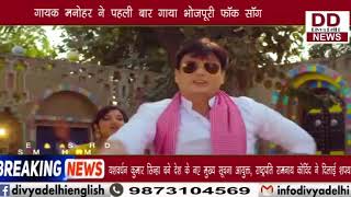 गायक राम मनोहर का नया गाना हुआ रिलीज़ || Divya Delhi Channel