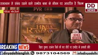 बाबा रामसा पीर की पत्रकारों के लिए हुई स्क्रीनिंग || Divya Delhi Channel